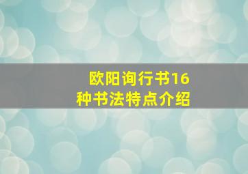 欧阳询行书16种书法特点介绍