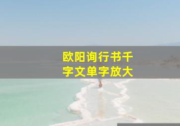 欧阳询行书千字文单字放大