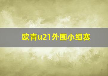 欧青u21外围小组赛