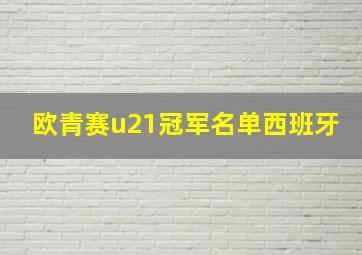 欧青赛u21冠军名单西班牙