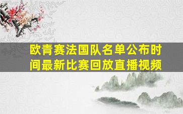 欧青赛法国队名单公布时间最新比赛回放直播视频