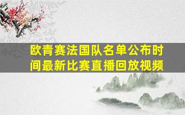 欧青赛法国队名单公布时间最新比赛直播回放视频