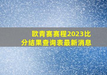 欧青赛赛程2023比分结果查询表最新消息