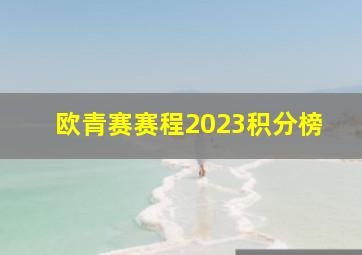 欧青赛赛程2023积分榜