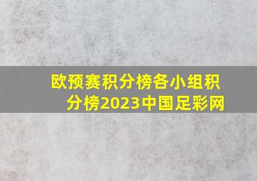 欧预赛积分榜各小组积分榜2023中国足彩网