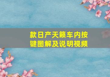 款日产天籁车内按键图解及说明视频