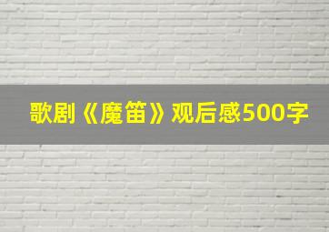 歌剧《魔笛》观后感500字