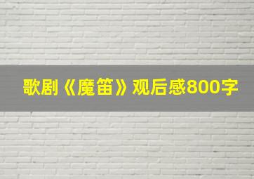 歌剧《魔笛》观后感800字