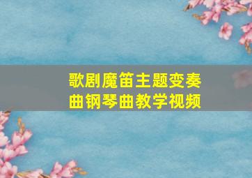 歌剧魔笛主题变奏曲钢琴曲教学视频