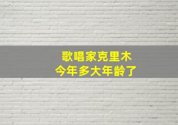 歌唱家克里木今年多大年龄了