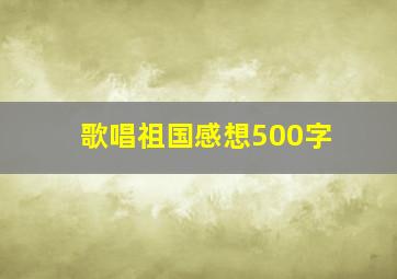 歌唱祖国感想500字