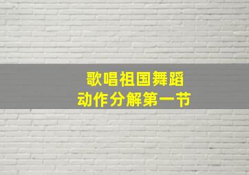 歌唱祖国舞蹈动作分解第一节