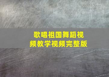 歌唱祖国舞蹈视频教学视频完整版