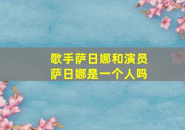 歌手萨日娜和演员萨日娜是一个人吗