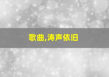 歌曲,涛声依旧