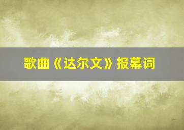 歌曲《达尔文》报幕词