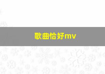 歌曲恰好mv