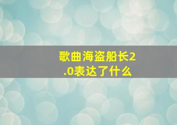 歌曲海盗船长2.0表达了什么