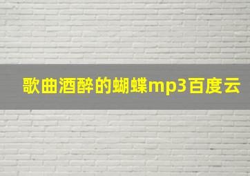 歌曲酒醉的蝴蝶mp3百度云