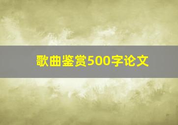 歌曲鉴赏500字论文