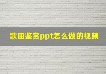 歌曲鉴赏ppt怎么做的视频