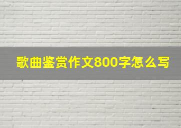 歌曲鉴赏作文800字怎么写