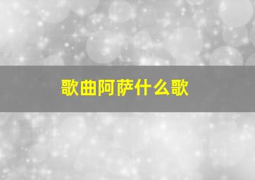 歌曲阿萨什么歌