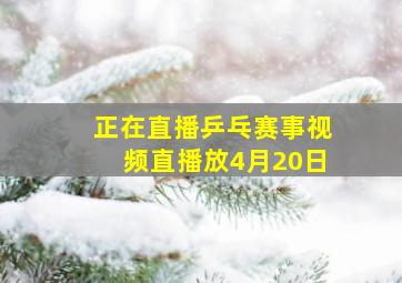 正在直播乒乓赛事视频直播放4月20日