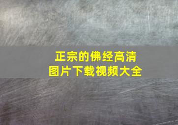 正宗的佛经高清图片下载视频大全