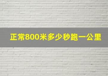 正常800米多少秒跑一公里