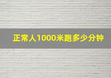 正常人1000米跑多少分钟