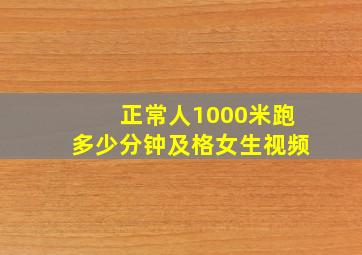 正常人1000米跑多少分钟及格女生视频