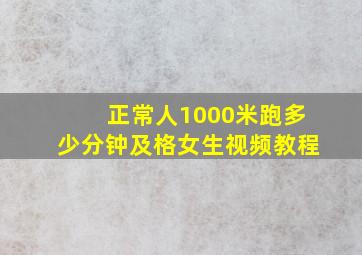 正常人1000米跑多少分钟及格女生视频教程