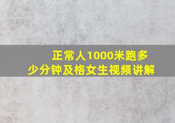 正常人1000米跑多少分钟及格女生视频讲解