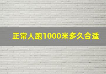 正常人跑1000米多久合适