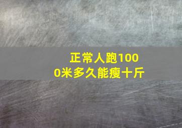 正常人跑1000米多久能瘦十斤