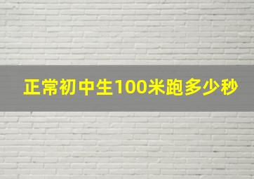 正常初中生100米跑多少秒