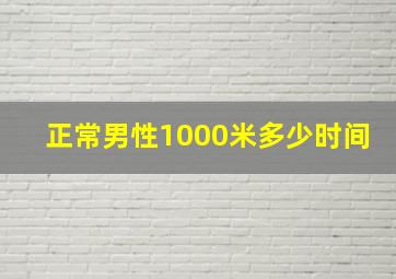 正常男性1000米多少时间