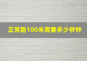 正常跑100米需要多少秒钟