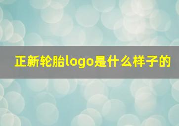 正新轮胎logo是什么样子的