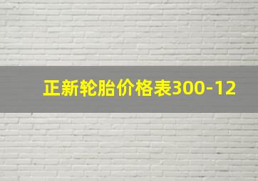 正新轮胎价格表300-12