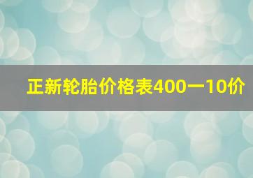 正新轮胎价格表400一10价