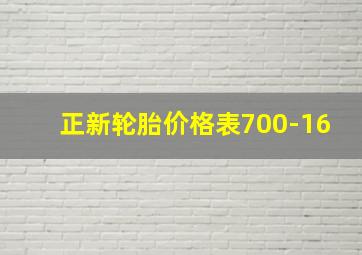 正新轮胎价格表700-16