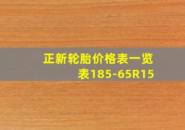 正新轮胎价格表一览表185-65R15