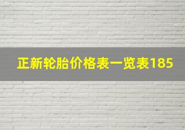 正新轮胎价格表一览表185