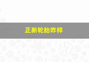 正新轮胎咋样