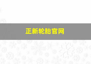 正新轮胎官网