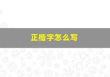 正楷字怎么写