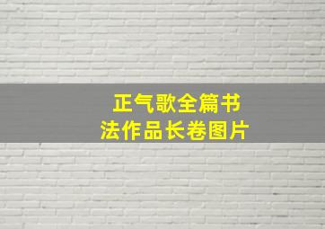 正气歌全篇书法作品长卷图片