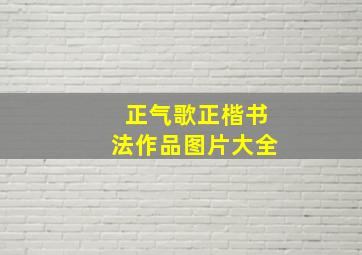 正气歌正楷书法作品图片大全